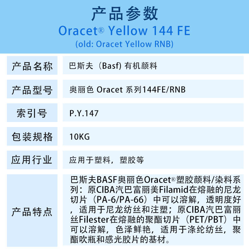 巴斯夫BASF Oracet 144FE/RNB塑胶染料
